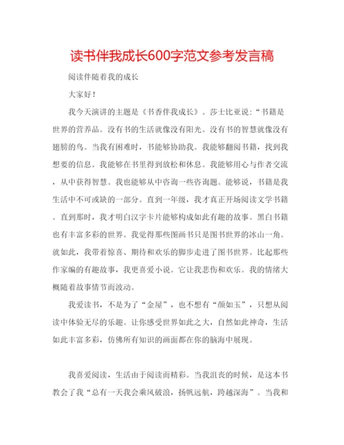 精编读书伴我成长600字范文参考发言稿.docx