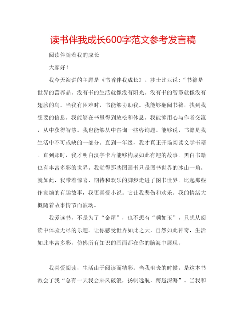 精编读书伴我成长600字范文参考发言稿.docx