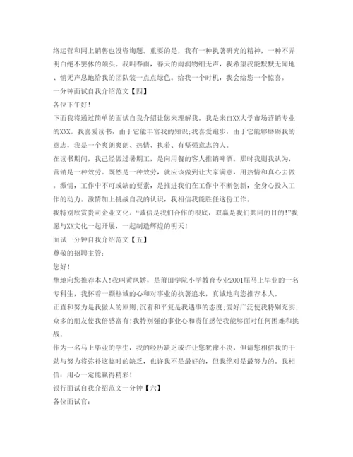 精编一分钟面试优秀自我介绍参考范文10篇.docx