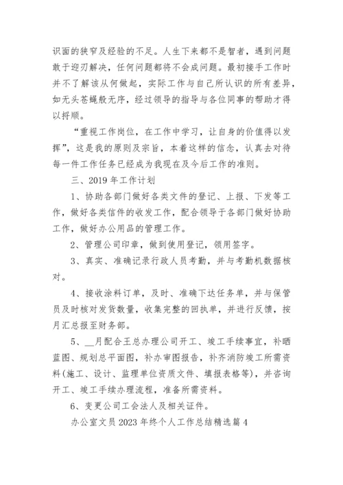 办公室文员2023年终个人工作总结10篇.docx