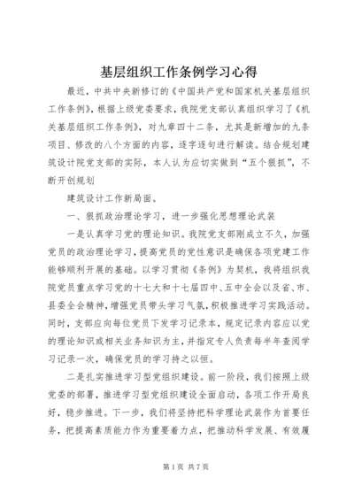 基层组织工作条例学习心得 (2).docx