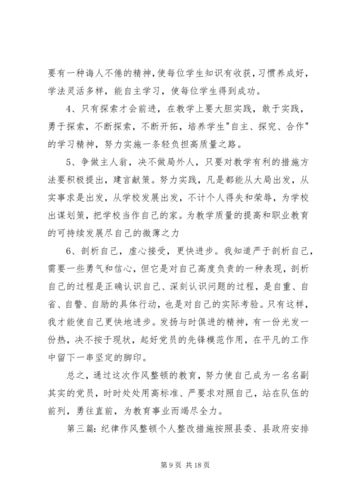 作风纪律整顿整改措施.docx