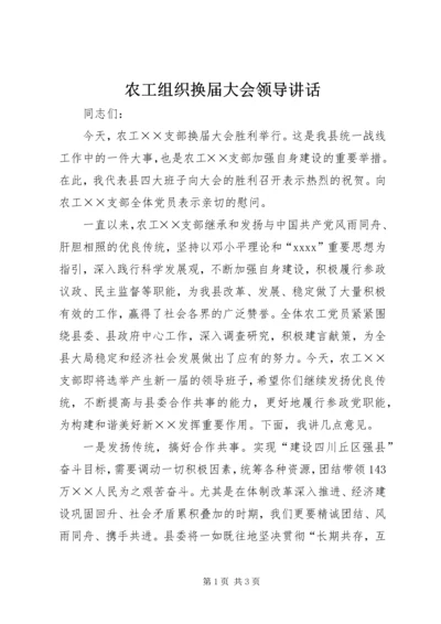 农工组织换届大会领导讲话 (2).docx