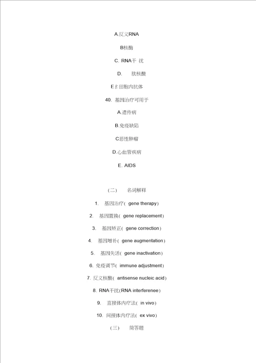 基因治疗复习测试题