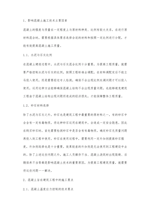 建筑工程中混凝土施工技术要点分析刘闯.docx