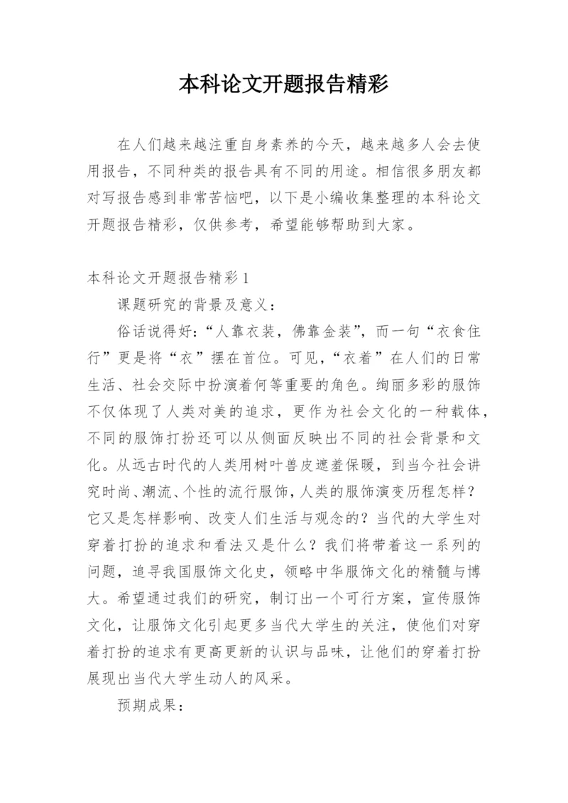 本科论文开题报告精彩.docx