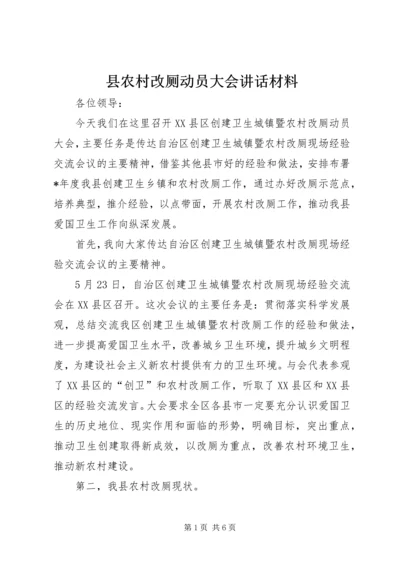 县农村改厕动员大会讲话材料.docx