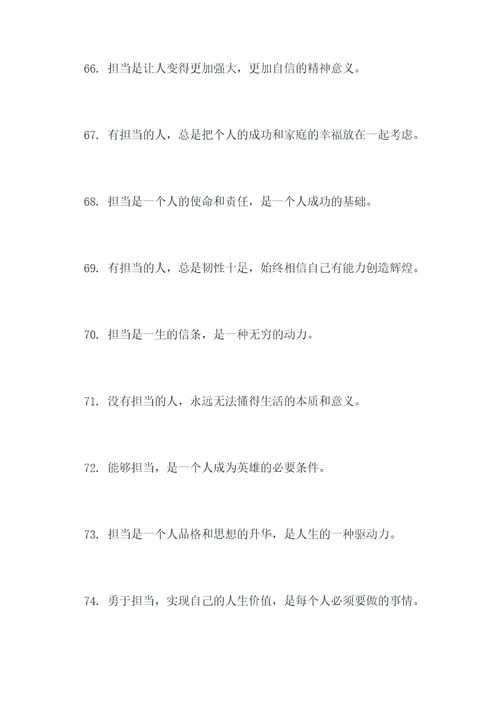 关于担当的作文名言名句