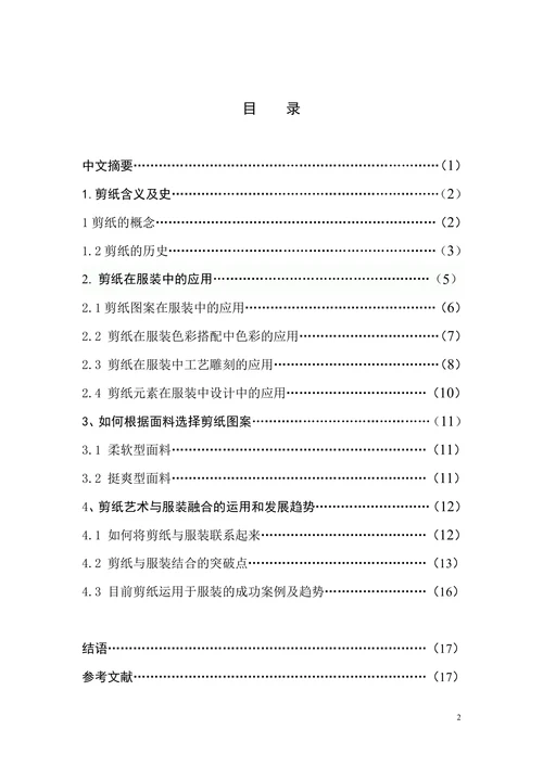 浅析剪纸艺术在服装中的运用