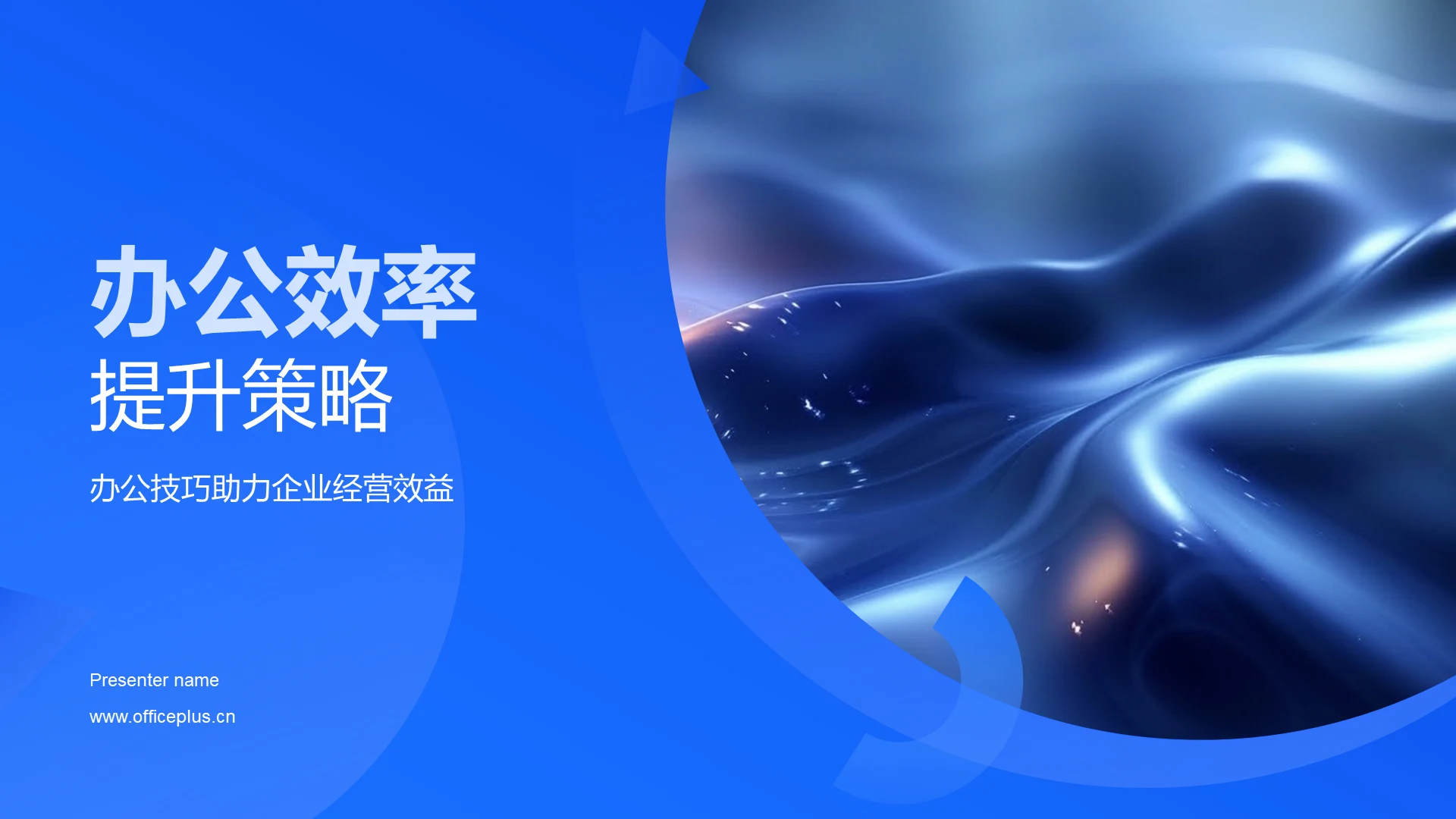 办公效率提升策略PPT模板