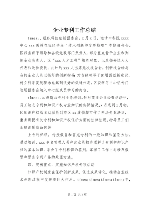 企业专利工作总结.docx