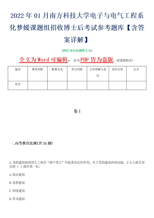 2022年01月南方科技大学电子与电气工程系化梦媛课题组招收博士后考试参考题库含答案详解