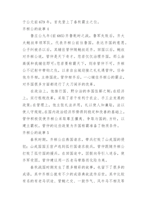 齐桓公的故事.docx