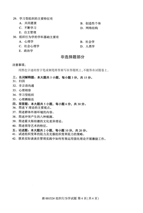 【自考真题】2020年10月组织行为学00152试题.docx