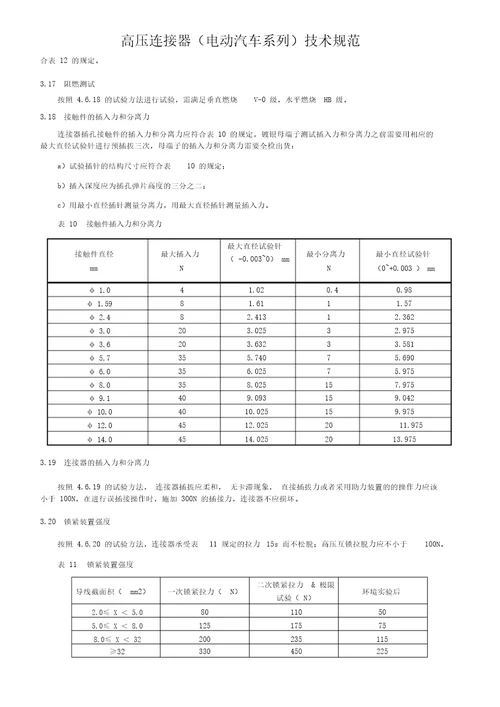 高压连接器电动汽车系列技术规范