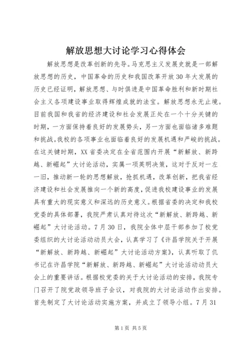解放思想大讨论学习心得体会.docx