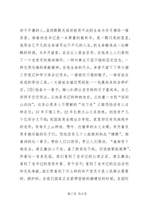 杨善洲：一棵群众中的雪松，观《杨善洲》有感.docx