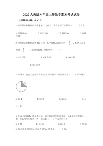 2022人教版六年级上册数学期末考试试卷含完整答案【易错题】.docx