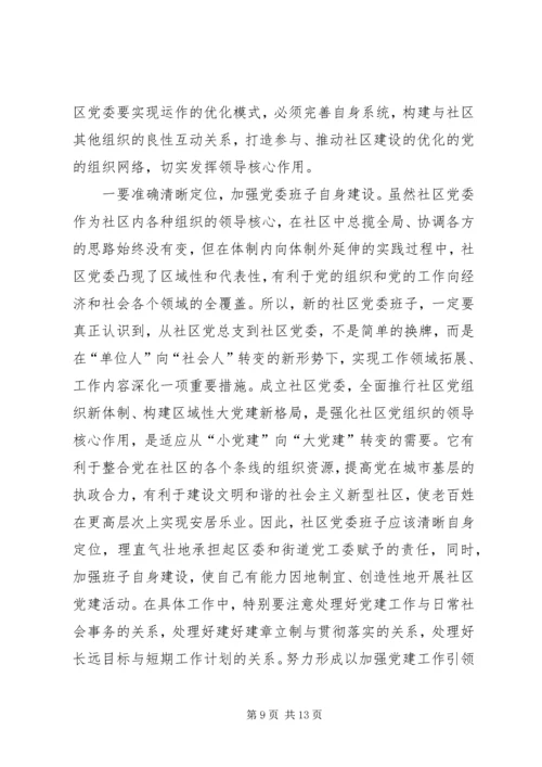 社区建党委探索思考.docx