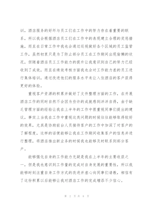 酒店经理上半年工作总结.docx