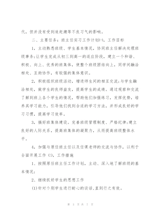 实习班主任工作计划与工作日志.docx