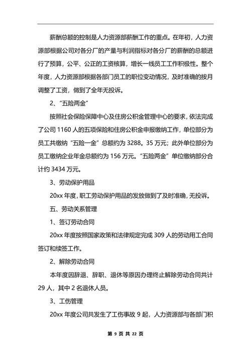 人力资源部工作总结
