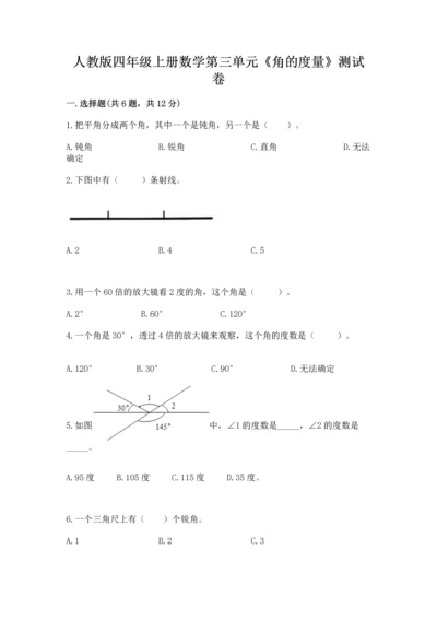 人教版四年级上册数学第三单元《角的度量》测试卷精品（考点梳理）.docx