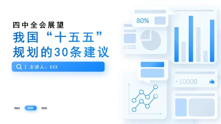 党课四中全会展望：我国“十五五”规划的30条建议PPT课件
