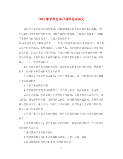 精编之手术室实习自我鉴定范文.docx