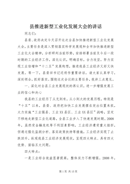 县推进新型工业化发展大会的讲话.docx