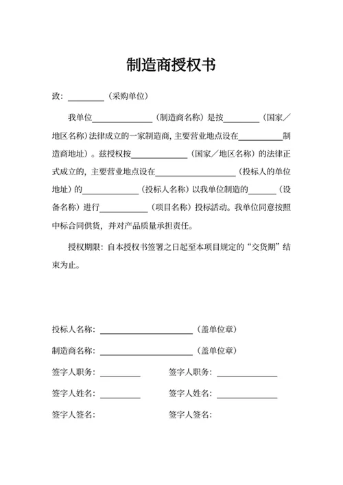 制造商授权书