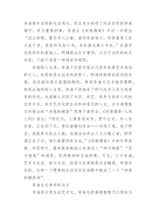 李渔生态美学视域下的现代乡村旅游发展研究论文.docx