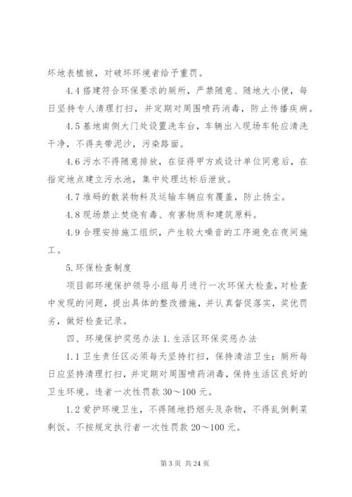 环境保护措施及奖惩办法范文合集.docx