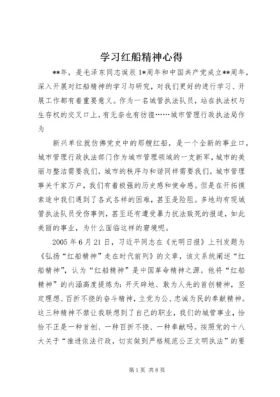 学习红船精神心得 (5).docx