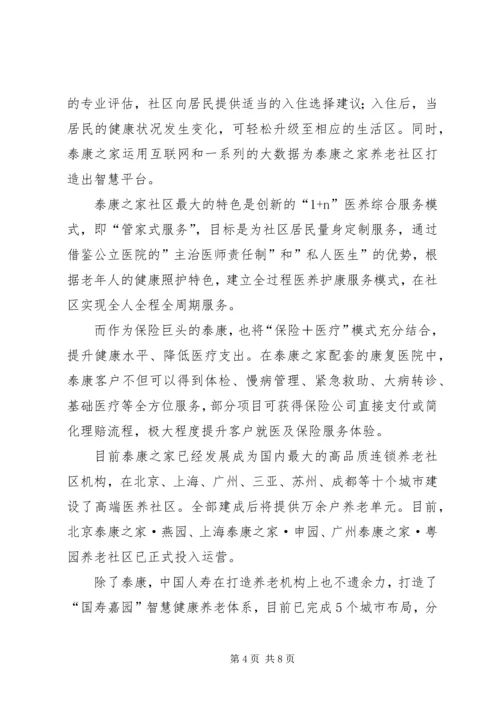 保险医养泰康重塑健康养老观_1.docx