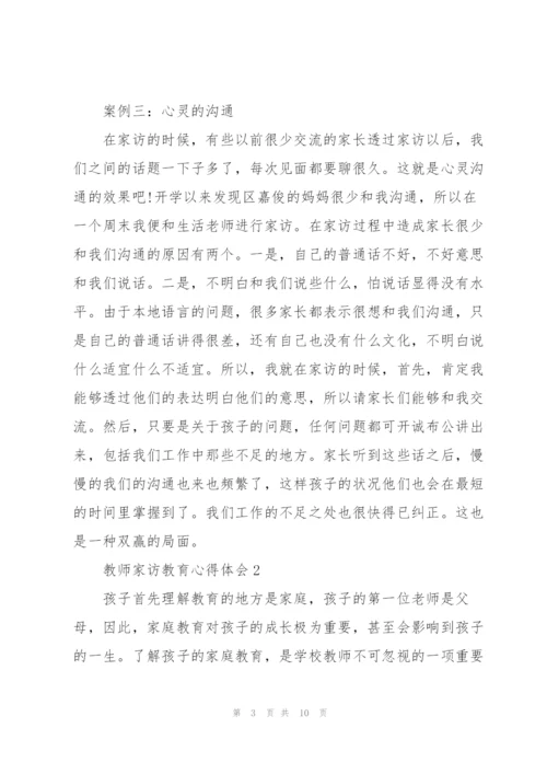 教师家访教育心得体会5篇.docx