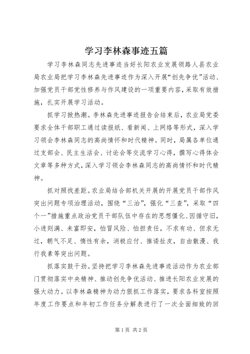 学习李林森事迹五篇.docx