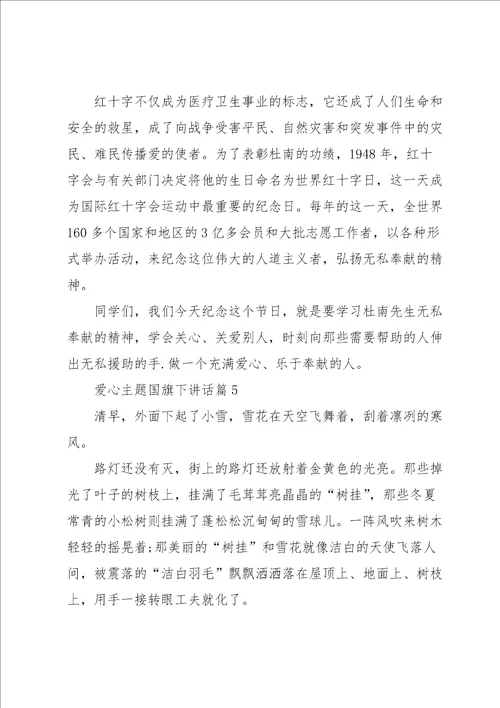 爱心主题国旗下讲话6篇