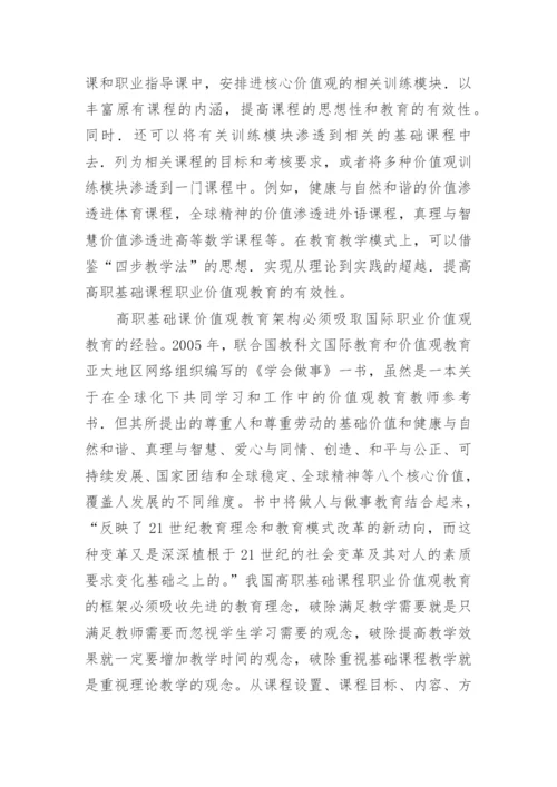 高职基础课职业价值观教育的架构与机制的论文.docx