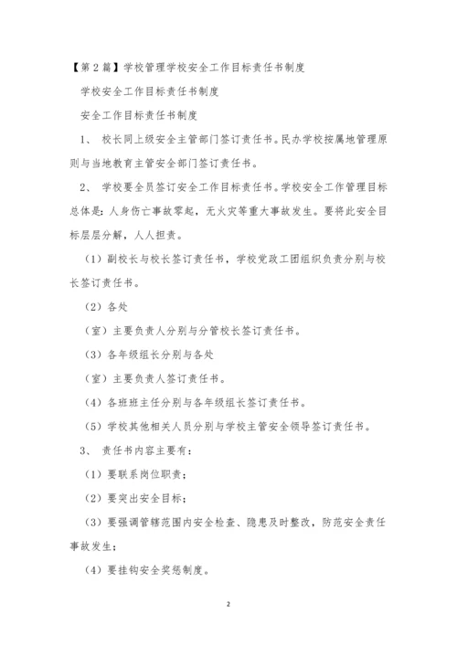 学校管理学制度3篇.docx