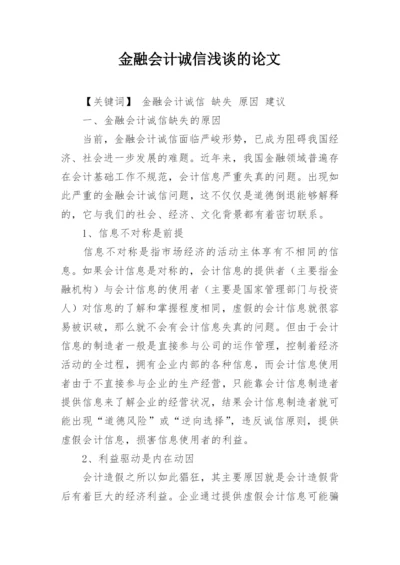 金融会计诚信浅谈的论文.docx