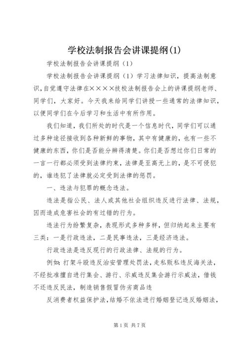 学校法制报告会讲课提纲(1).docx