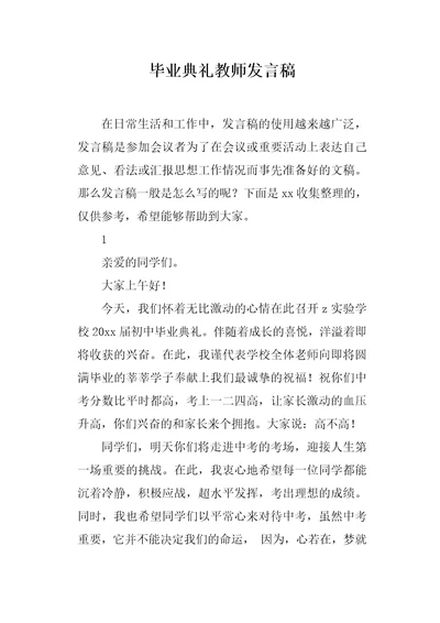 毕业典礼教师发言稿