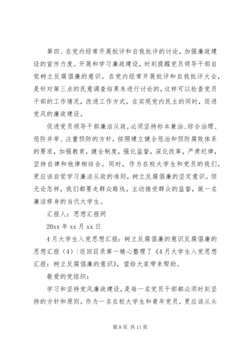 反腐倡廉的思想汇报4篇.docx