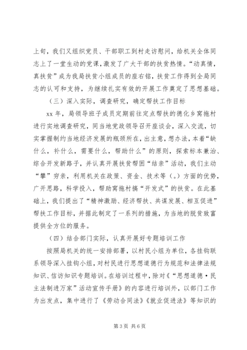 人事和劳保局挂钩扶贫工作总结.docx