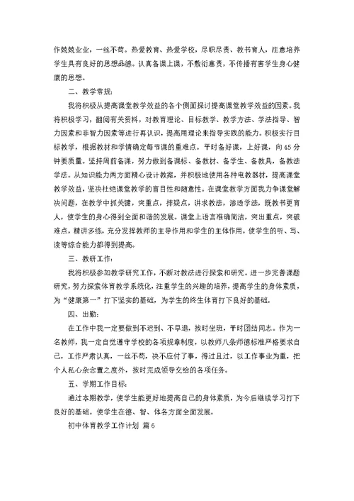 关于初中体育教学工作计划模板汇编6篇