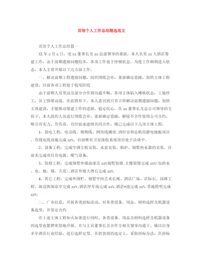 精编之宾馆个人工作总结精选范文.docx