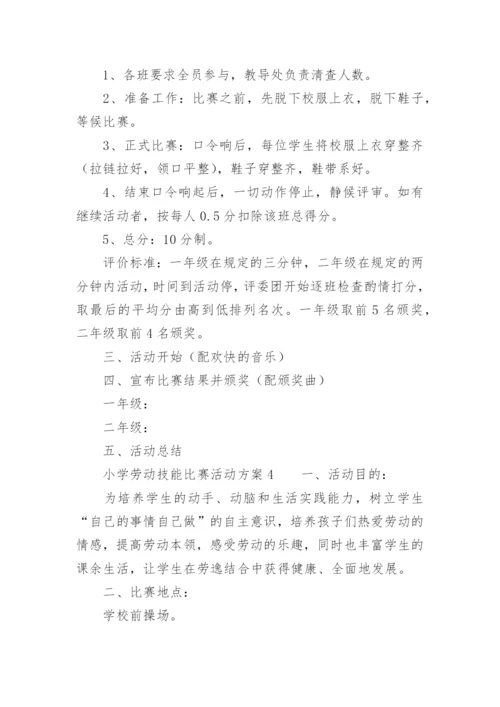 小学劳动技能比赛活动方案.docx