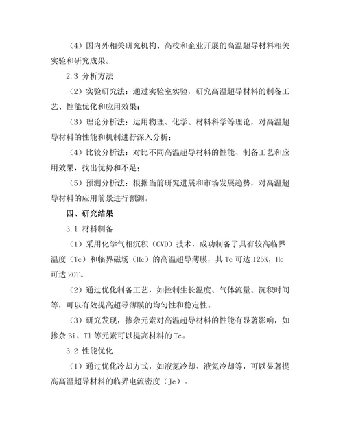 高温超导材料的应用研究与展望