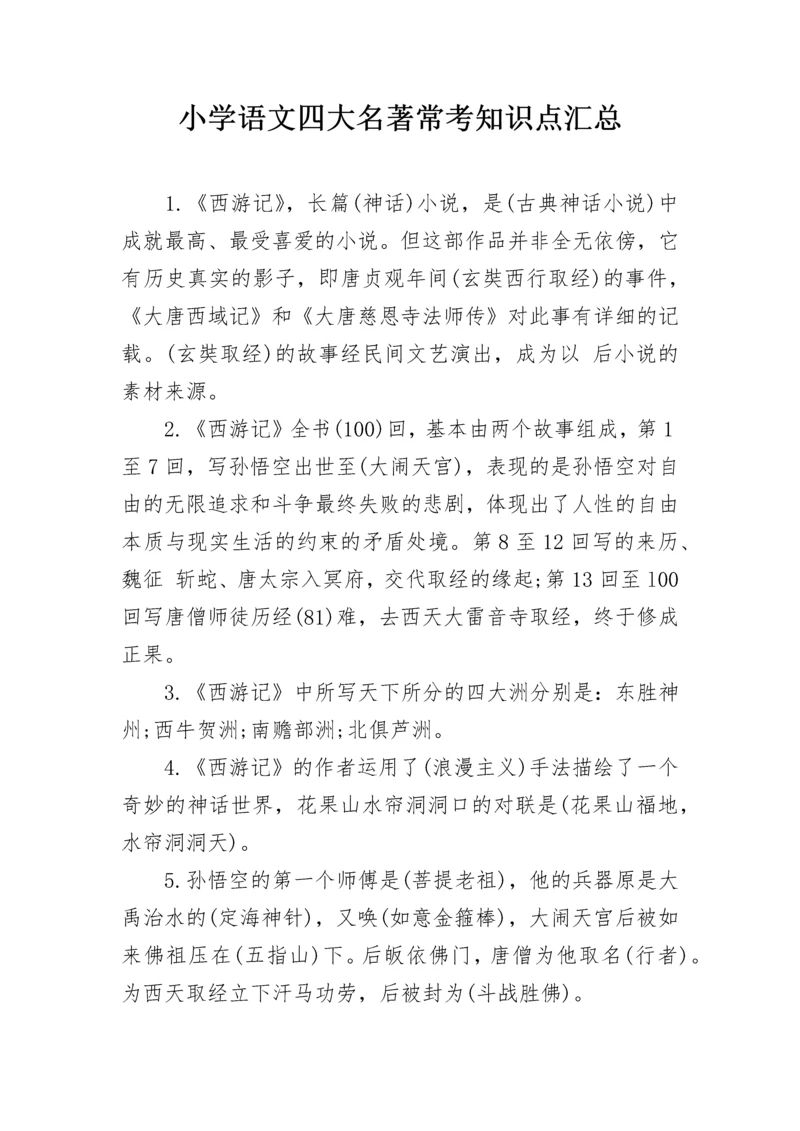 小学语文四大名著常考知识点汇总.docx